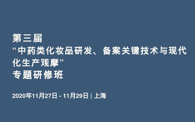 中药类化妆品全链条突围 从研发备案到智造升级——第三届专题研修班深度综述
