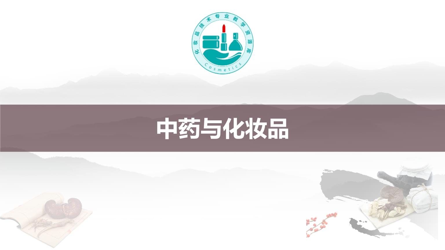 中药化妆品 草本智慧与现代美丽的融合