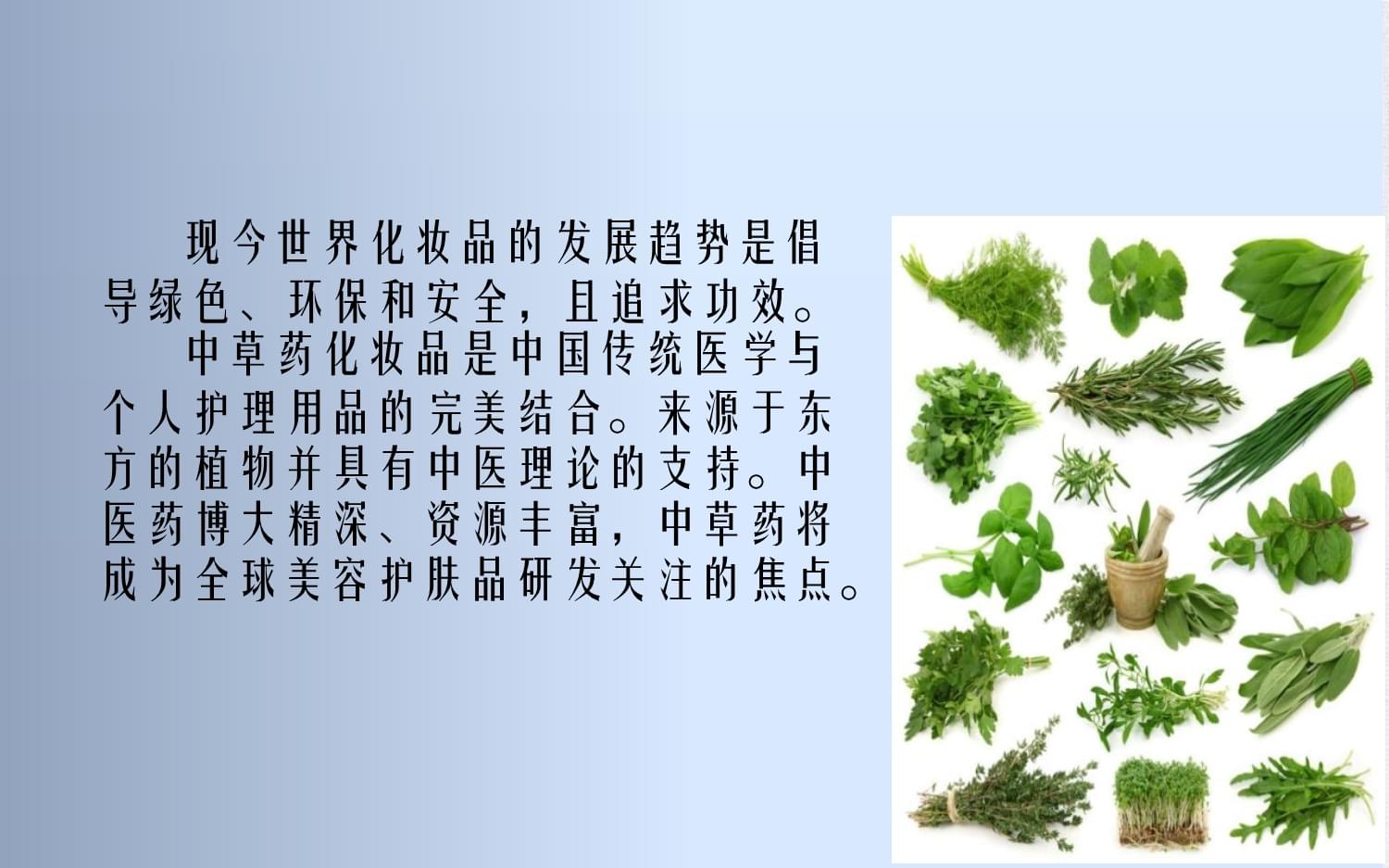 绿色化妆品中草药在化妆品中的应用 中药化妆品的崛起与科学实践