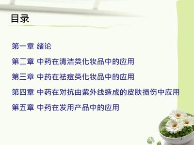 第一章 中药在化妆品中的应用 从传统智慧到现代“中药化妆品”