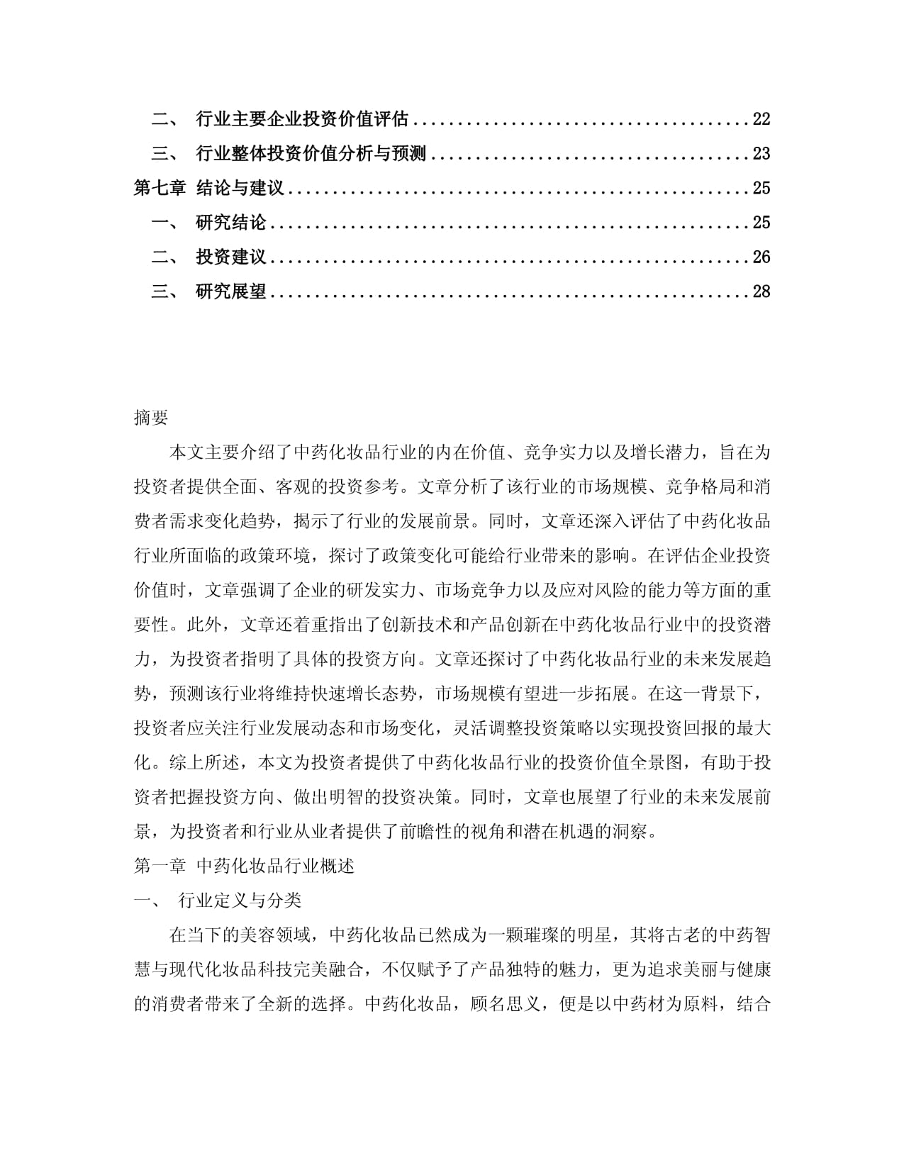中药化妆品行业发展分析及投资价值研究咨询报告
