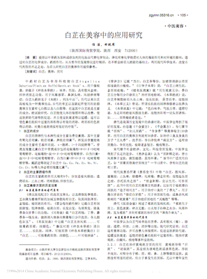 白芷在美容中应用研究_任洁.pdf