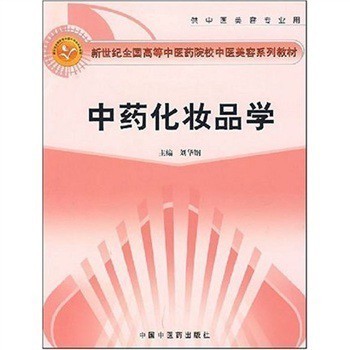 新世纪全国高等中医药院校中医美容系列教材:中药化妆品学|一淘网优惠购|购就省钱