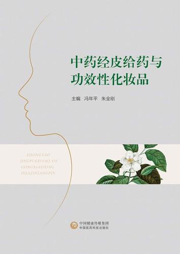 更未见将中药经皮给药与中药功效性化妆品进行有机结合介绍的专著
